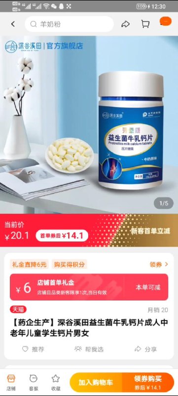 4.1亓 有大额首单深谷溪田益生菌牛乳钙片1瓶60粒 ￥8VK02PxahmV￥   进店在店里找到这个商品会发现这个商品有6亓首单叠加后就是4.1亓到手