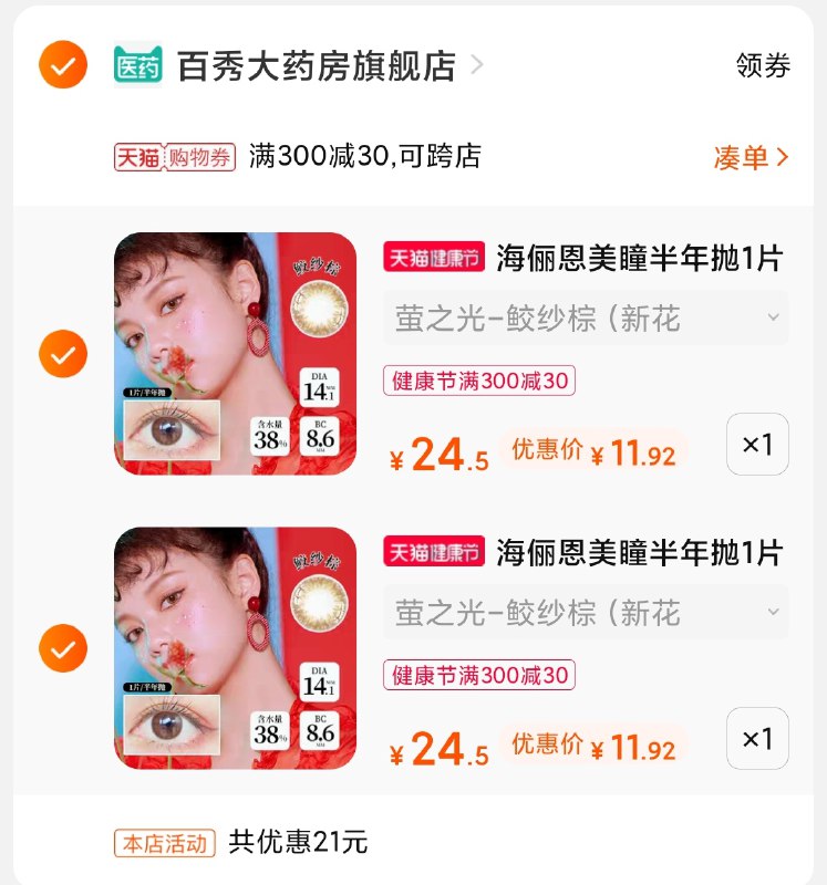 3.凑单商品 加购物车1件(UsS0X1UixC4)/ 两个商品一起【提交付款】然后再单独把【凑单退款】海俪恩隐形美瞳 到手24元