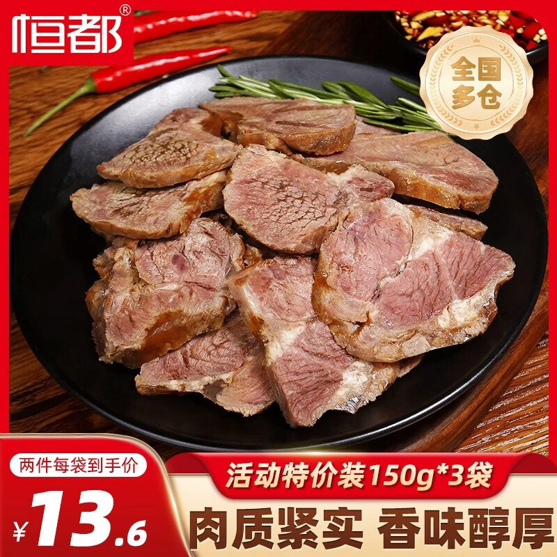 【恒都】生鲜合集！！45.9元 五香卤牛肉 150g*3袋