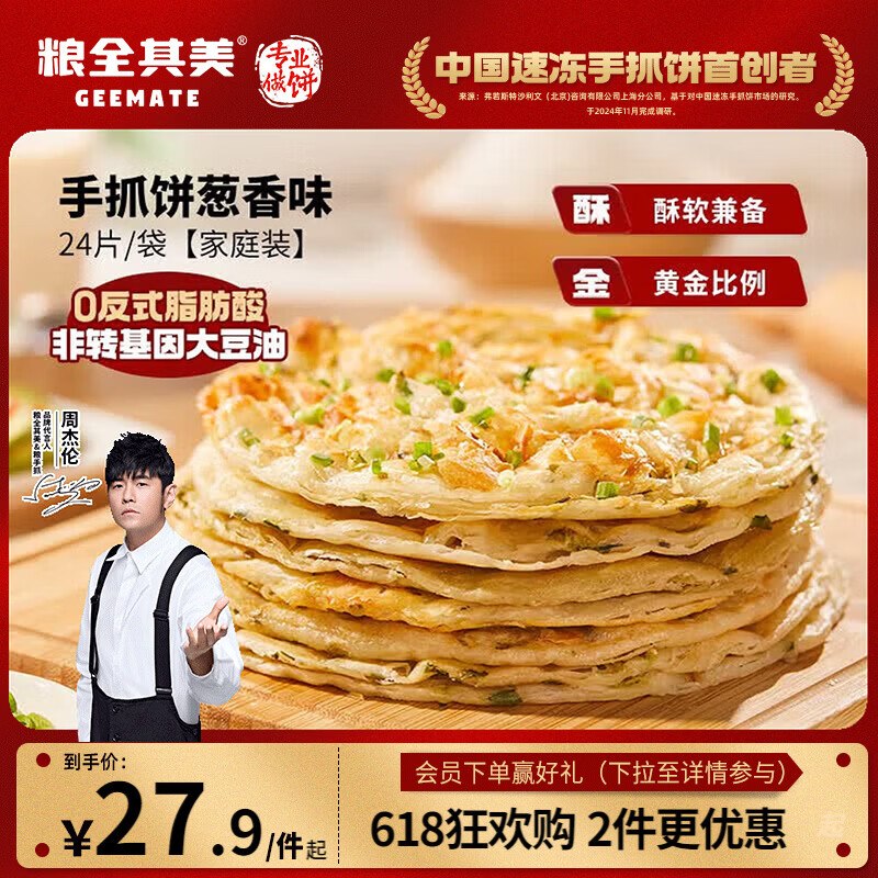 粮全其美 葱香手抓饼 1920g/24片 16.52件