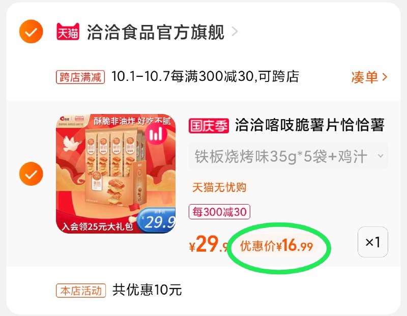 2.凑单商品 也加购物车1件(ZjD7XIZrDVd)/ 两个商品一起【提交并且付款】然后再单独【退款凑单商品】洽洽喀吱脆薯片 到手16.9元