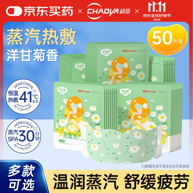 超亚 恒温热敷蒸汽眼罩50片