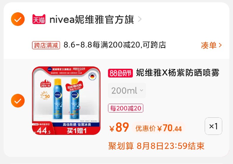 2.凑单商品 也加购物车1件(8hyrXlRK95o)/ 两个商品一起【提交并付款】然后再单独【退款凑单商品】妮维雅防晒限量买1送1，70元