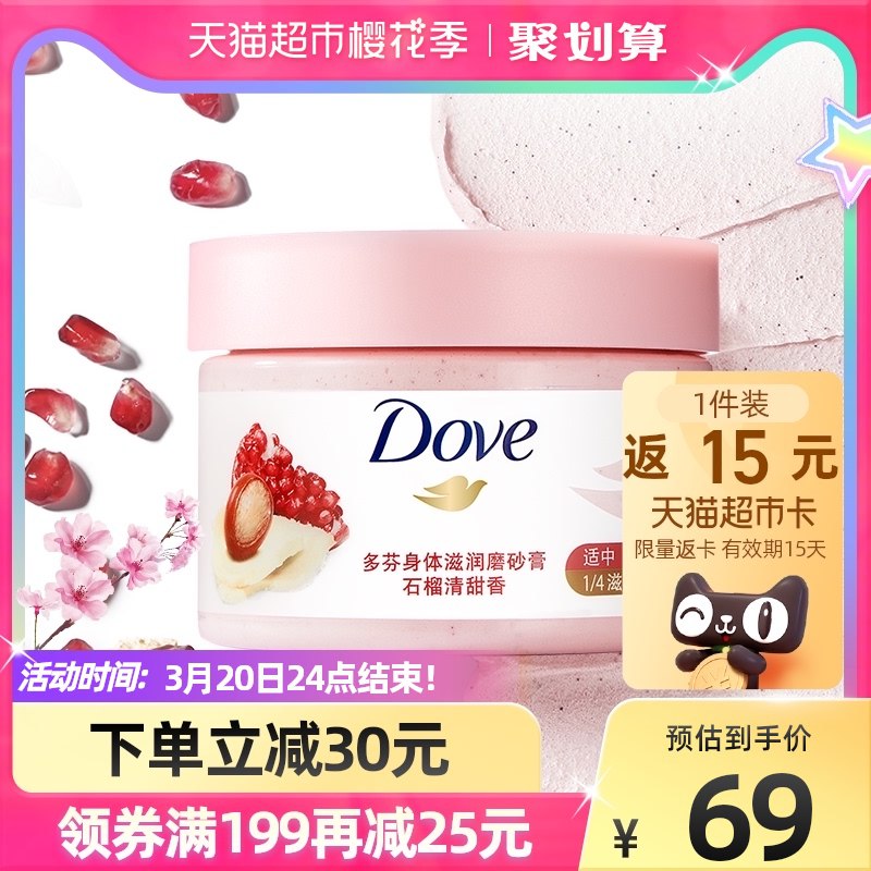 88-10券后 49元送15元猫卡 到手34元多芬石榴籽身体磨砂膏298g￥KZEq2gYOoeG￥/