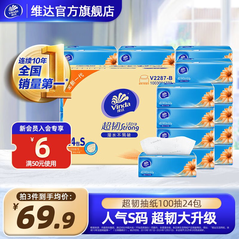 0.9/包！！维达超韧低价3件68.7元，S码3层100抽*24包