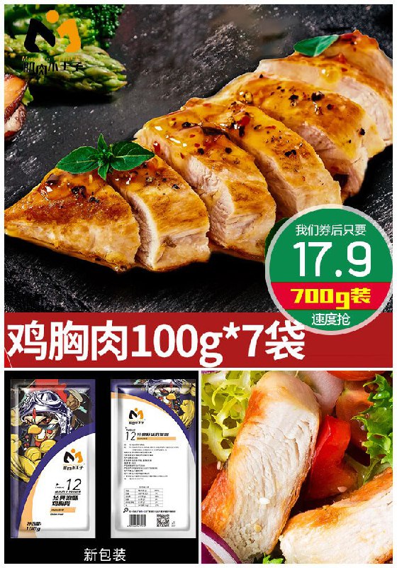 【肌肉小王子】低脂即食鸡胸肉700g原价69.9元【满减券后17.9元】包邮