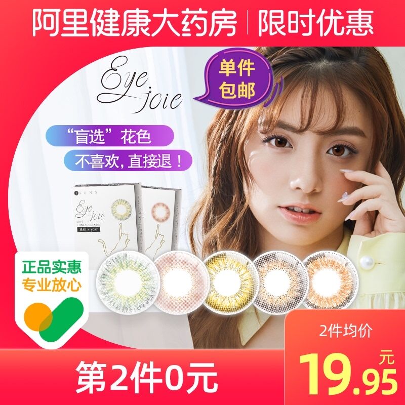 0点后下单 拍2件19.9元【阿里健康大药房】eyejoie美瞳半年抛共2片(mJ0ZXE3BQ84)/ 红包: 1111.xuooo.com