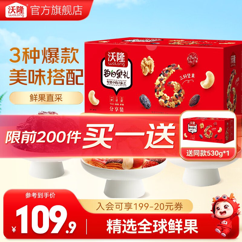 沃隆 经典红盒每日坚果 530g拍下69.9元，买1送1，折34.9/盒领 