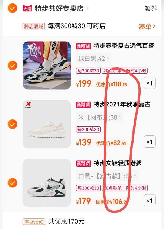 3.加购物车1件特步百搭休闲男鞋(oOAK2uZi3HA)/所有东西一起提交付款晚8-12点限时凑单特价特步老爹休闲鞋到手106元特步复古阿甘鞋到手82.5元特步百搭休闲鞋到手118元