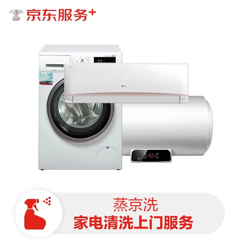 【京东服务】空调挂机/洗衣机/热水器三件电器任洗一件服务