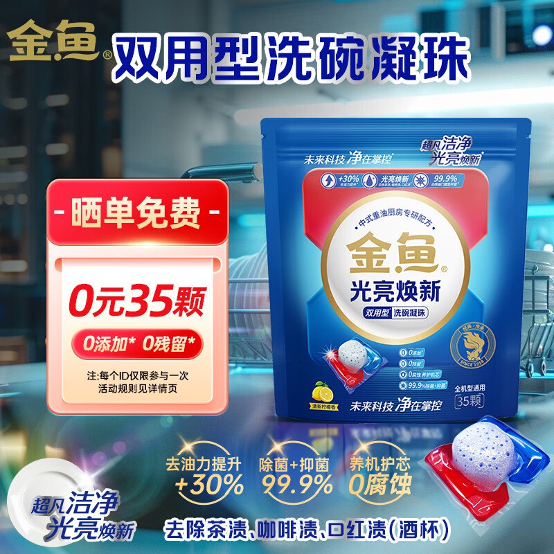 金鱼光亮焕新双用型洗碗凝珠35颗plus【94.05】，按要求晒单全额返京豆每个ID限参与一次，有需和客服确认