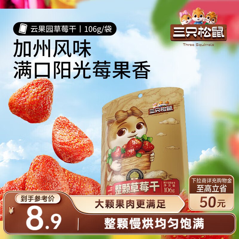 地区价宁波，温州地区 三只松鼠草莓干106g/袋 【4.9】