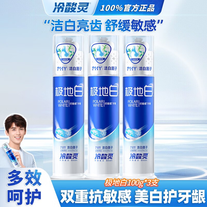 冷酸灵 泵式极地白牙膏100g*3支折9.9/支！！拍下【29.9元】