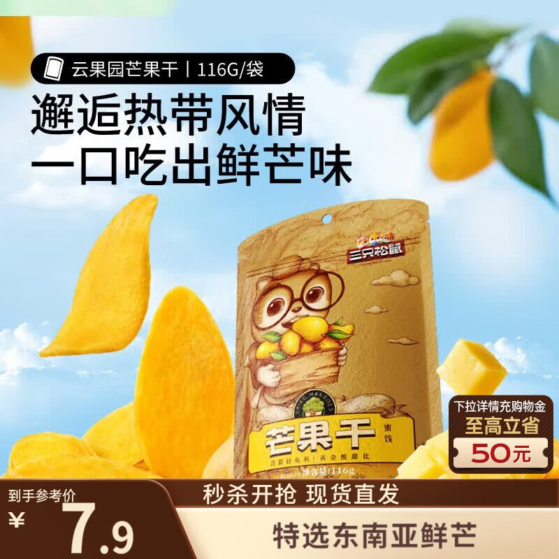 地区价三只松鼠芒果干116g/袋，1