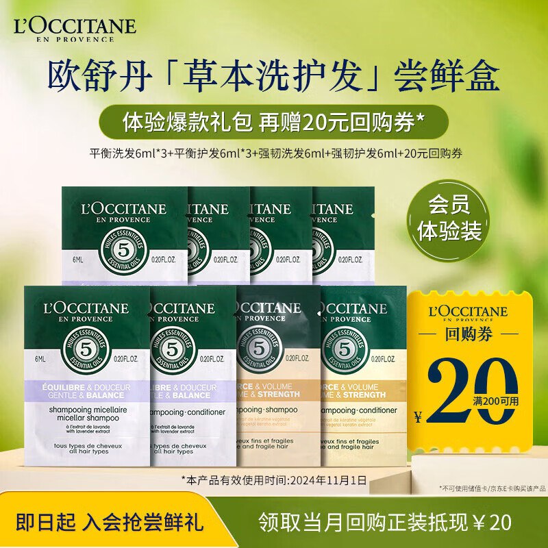 欧舒丹洗护体验礼包店铺会员价9.9亓