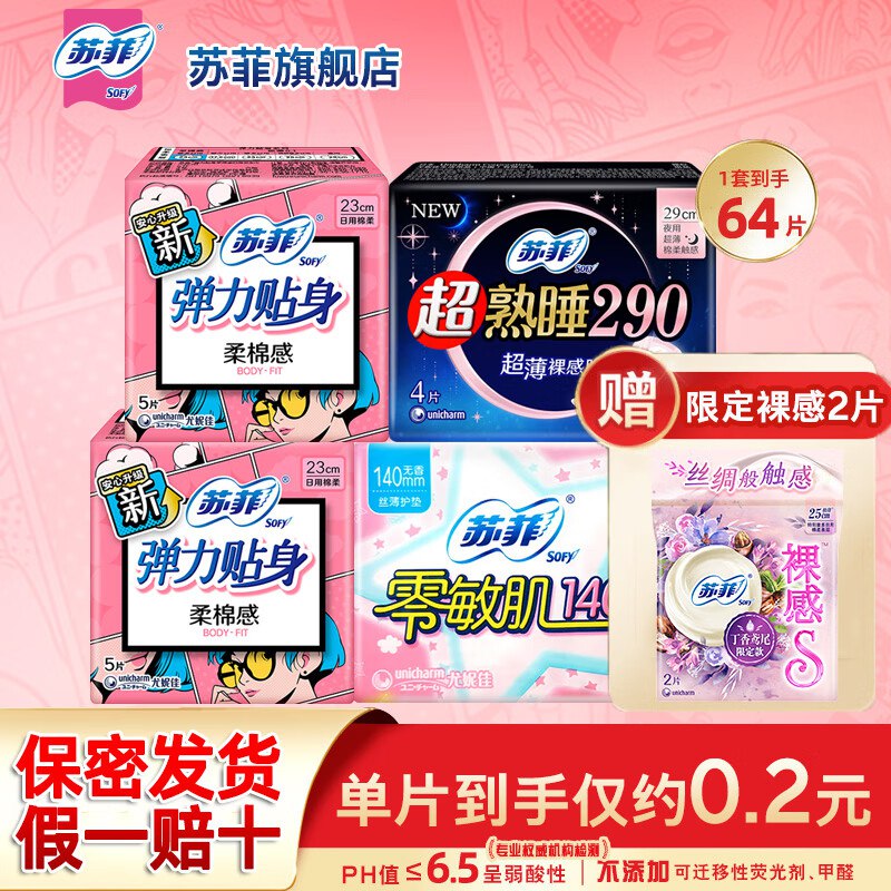 11.9元 苏菲卫生巾组合64片
