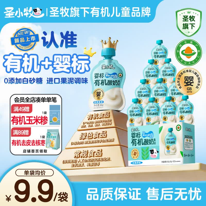 圣小牧 婴标儿童酸奶 80g*10袋折2.49/袋！！买2件【49.86元】领 