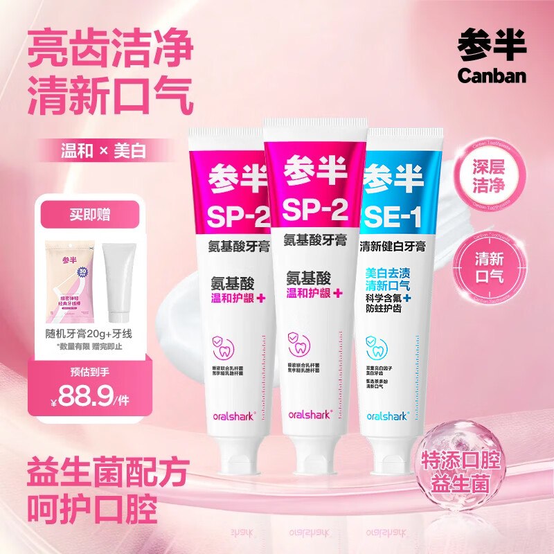 参半 氨基酸+清新健白牙膏 共360g