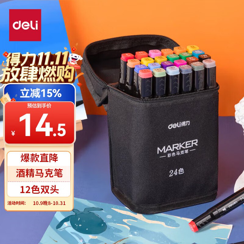Bug价 手慢无 ！！【自营】得力 双头马克笔24色