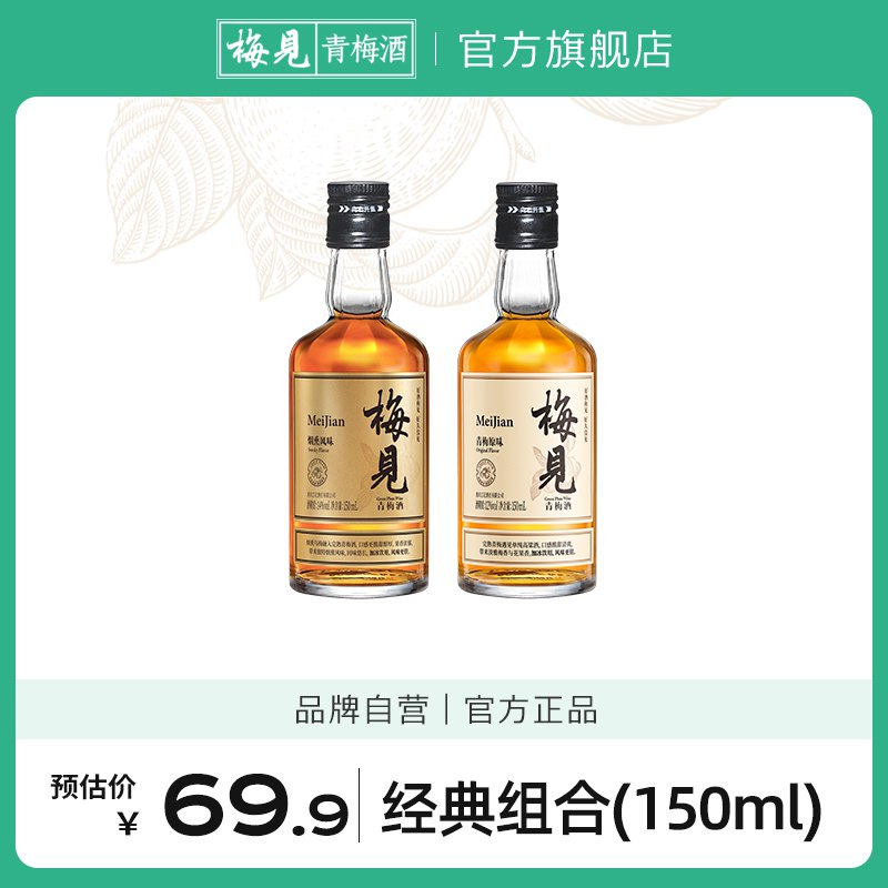 0点开始   29.9元【梅见旗舰店】微醺甜酒12度青梅果酒白梅见150ml+金梅见150ml(M09m2txQGt8)/最近很火的 高品质青梅酒12度和14度适合微醺感觉喜欢偶尔小酌的千万别错过