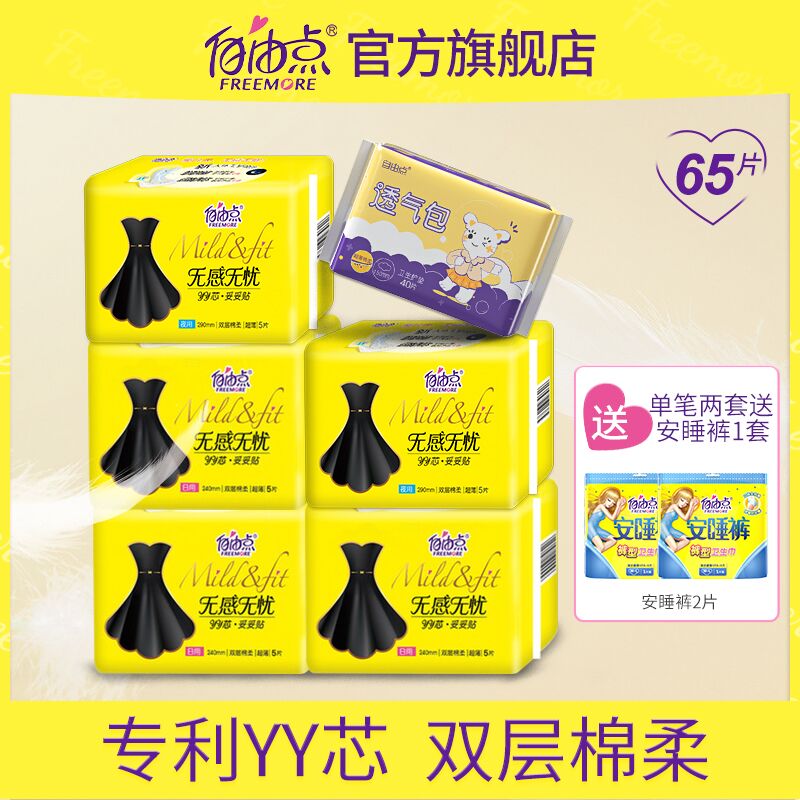2件29.8元 赠安睡裤2片自由点日夜组合卫生巾130片(BcNwXNmcVAp)/