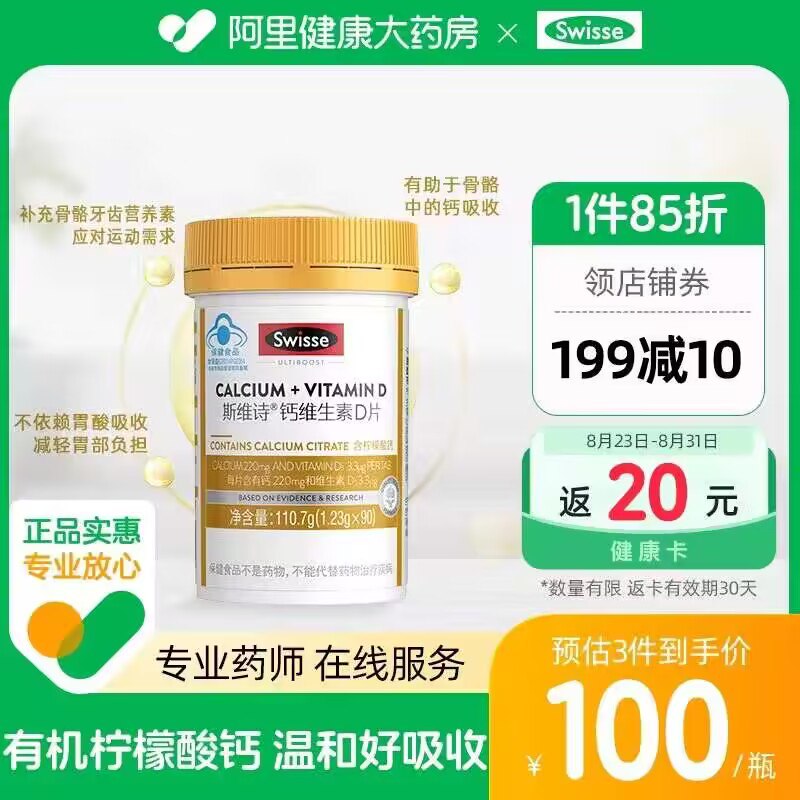 58.8💵【阿里健康大药房】下单返20健康卡 实付38.8💵Swisse斯/维诗维生素D钙*90片)GCJ3dxdrHeJ)/ AC01 CZ11//这款高端钙片 大人小孩都能吃给家里人买好钙片的安排这个90粒大瓶装 一瓶能吃三个月！平时一瓶杂牌30片都要十几块