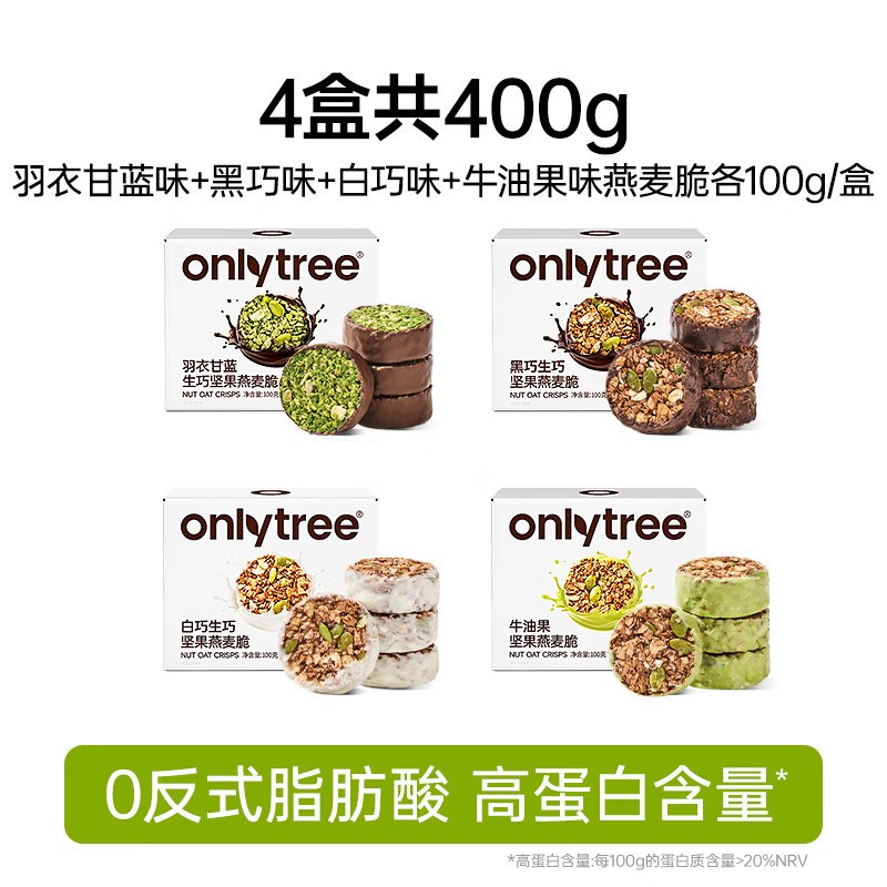 5.9/盒！only tree 生巧坚果燕麦脆拍下23.9元得【4味4盒/400g】