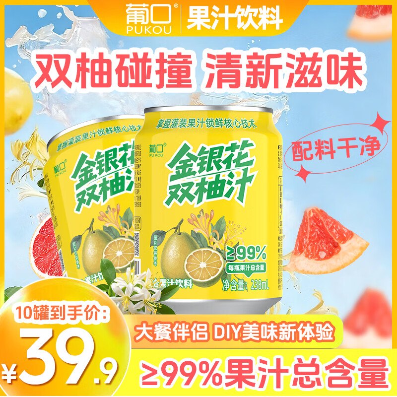 葡口 99%金银花238ml 10罐到手14.9元；折1.49/罐领 