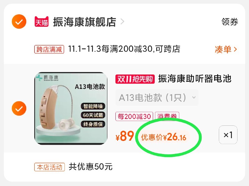 2.凑单商品 也加购物车1件(F4FwXvXmHad)/    两个商品一起【提交并且付款】然后再单独【退款凑单商品】品牌助听器26元到手 有需看看 天冷了 多去陪陪家里老人～红包: 1111.xuooo.com