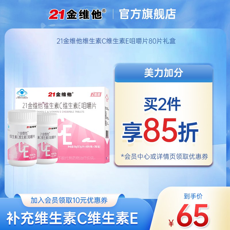 0点开始  19.9元【21金维他旗舰店】礼盒装维生素C和E组合咀嚼片80粒(jOrl2qNZbgE)/补充多种维生素 增强抵抗力美白养颜抗衰老，提升免疫力！