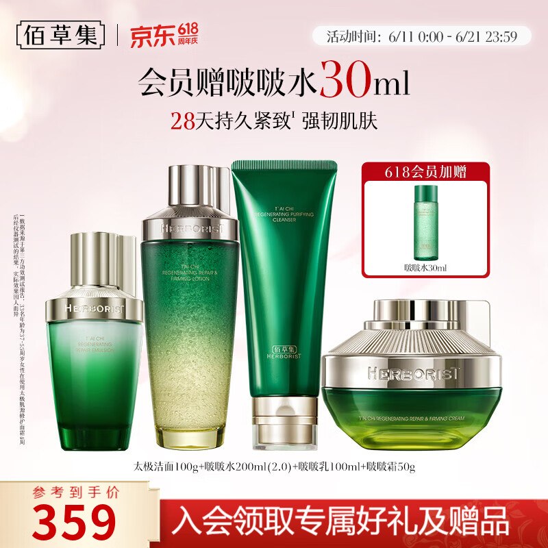 佰草集 太极肌源啵啵护肤套装拍下229元，Plus【211.05】下单自动叠100-10卷，忦成立