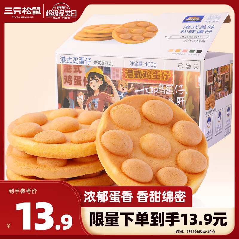 三只松鼠港式鸡蛋仔400g，部分地区【3.9】