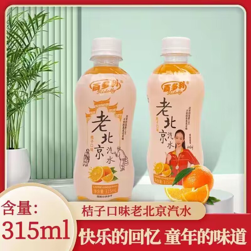 9.9💵【百多利旗舰店】桔味老北京汽水315ml*8瓶)uHNZdE9YiJG)/ CZ11//咱们的老北京碳酸饮料 正宗儿时回忆童年味道 强烈推荐💵气桔香味 酸酸甜甜满口香