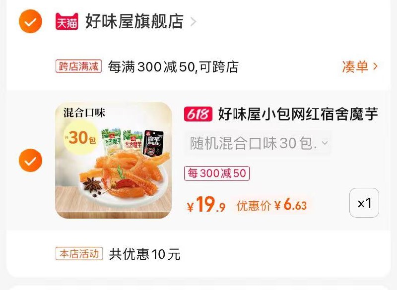 2.最后一步 凑单商品1件好味屋魔芋爽30包6.63亓(0e2e2nEz4R2)/