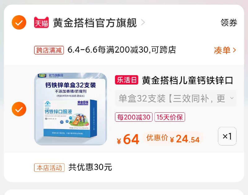 2.凑单商品 也加购物车1件(nAWxXgj1b4D)/ 两个商品一起【提交并付款】然后再单独【退款凑单商品】黄金搭档钙铁锌口服液25元---每天都要领3️⃣次！记得哦👉