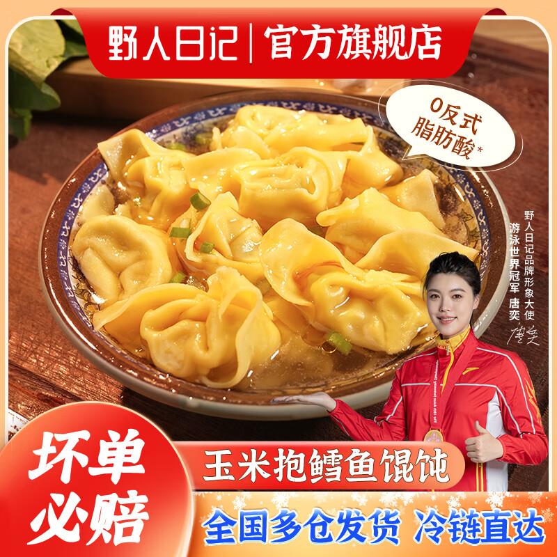 拍下33.3亓3件 野人日记 玉米抱鳕鱼馄饨160g/袋