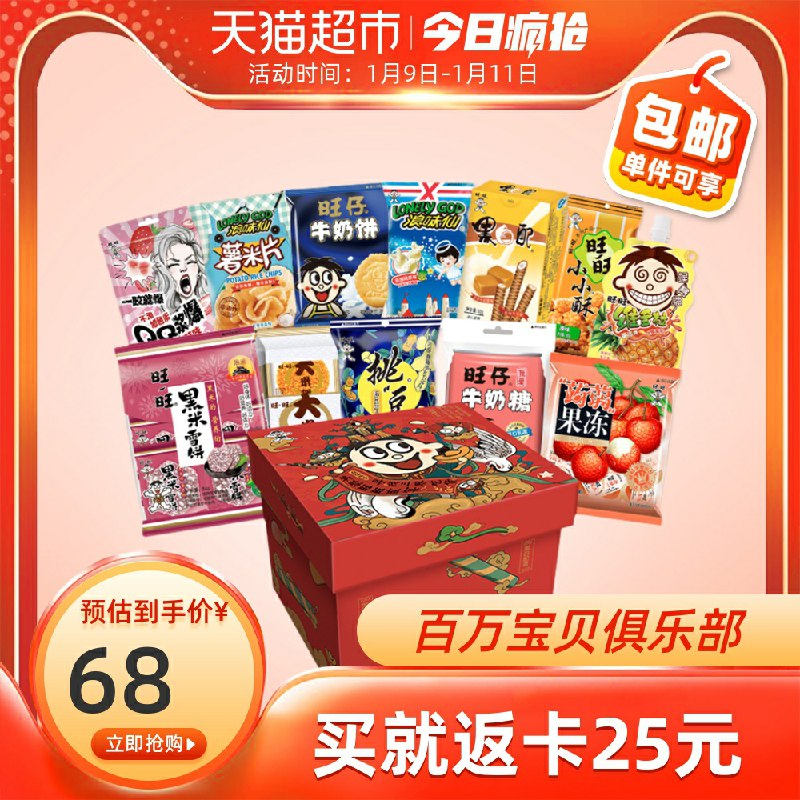 0点开始 天猫超市包邮款69元 返25元猫超卡 好价旺旺新年零食大礼盒912g(J4CfcHq2kR6)/