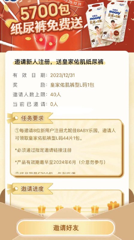 小程序：尤妮佳baby乐园底栏：任务中心，皇家佑肌裤44片临期，需邀8人