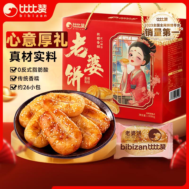 叠3首单 付6.8亓比比赞BIBIZAN老婆饼礼盒1008g