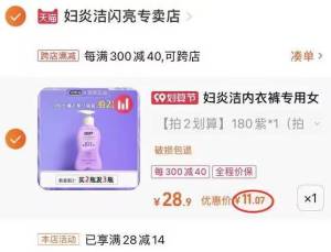 2.凑单1件 加入购物车两个商品一起提交付款然后再单独退款凑单商品(UWqw2E8gPTf)/妇炎洁内裤洗液到手11元