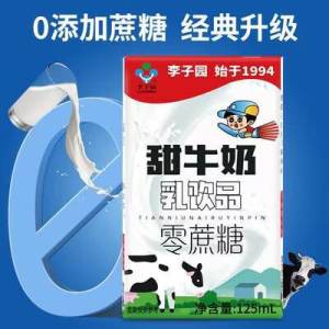 29.9元 李子园新品零蔗糖甜牛奶125ml*24盒)sbVvdn8plJ3)/ CZ11//