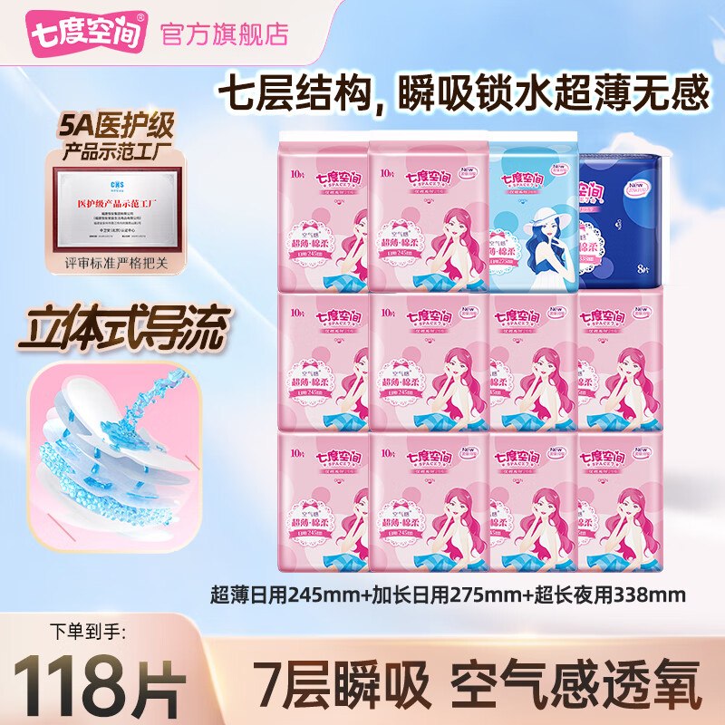 七度空间 棉柔超薄卫生巾组合118片折0.3/片！！拍下【39.76元】领 
