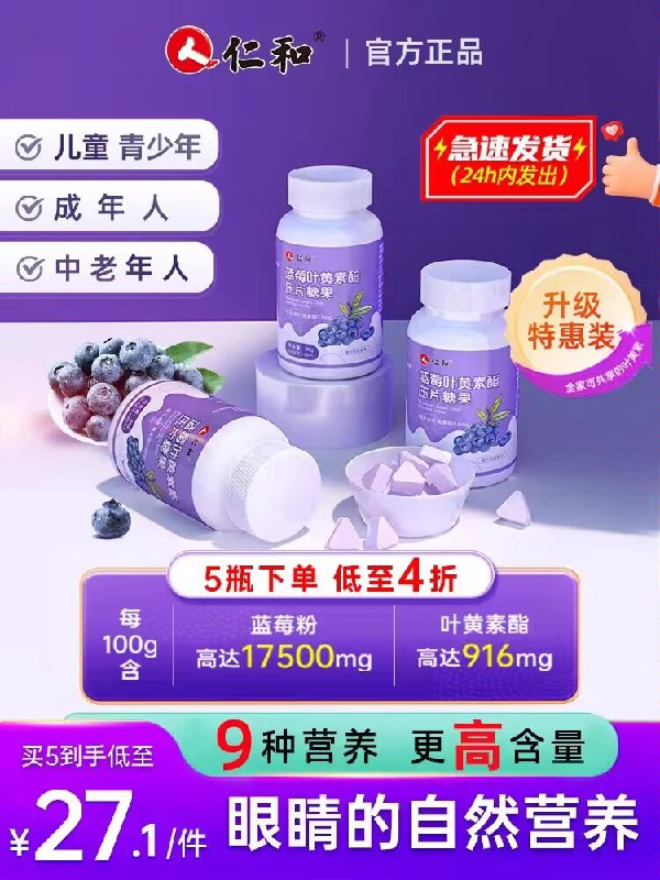 14.9💵【大牌仁和药业】天然蓝莓叶黄素护眼片60片)3oX8dzclrRz)/ CZ11//经常看手机/电脑的小伙伴眼睛酸痛 模糊 近视加重的平时蔬菜吃的少的小伙伴可以买这个补充一点叶黄素从根源上保护视力非常有用