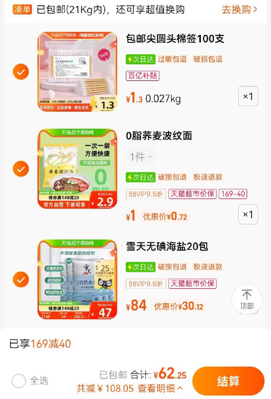 1-商品下领169-40拍2专区凑一块雪天盐20包5块，如有福袋更低/ CZ3457 / dl464.kuaizhan.com/?Sf5pW1KOz27 //包邮款棉签1.3亓/ CZ0001 / dl464.kuaizhan.com/?EIQ5W1KN1ep //全品红包🧧