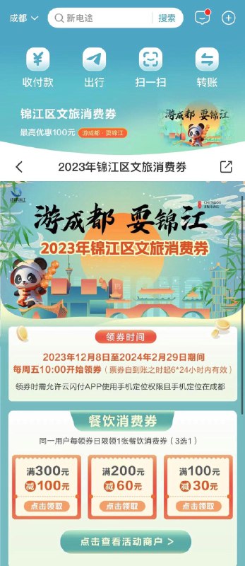 每周五10点yun闪付：成都地区首页横幅，锦江区文旅消费券进去有餐饮立减券年货节 d.618day.com/HNY