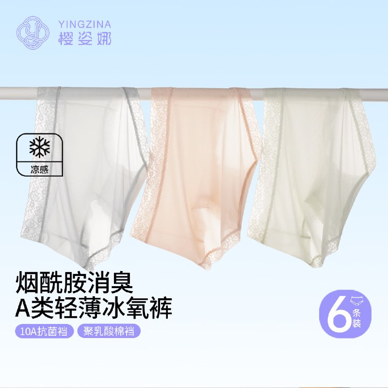 樱姿娜 无痕A类冰丝内裤 6条