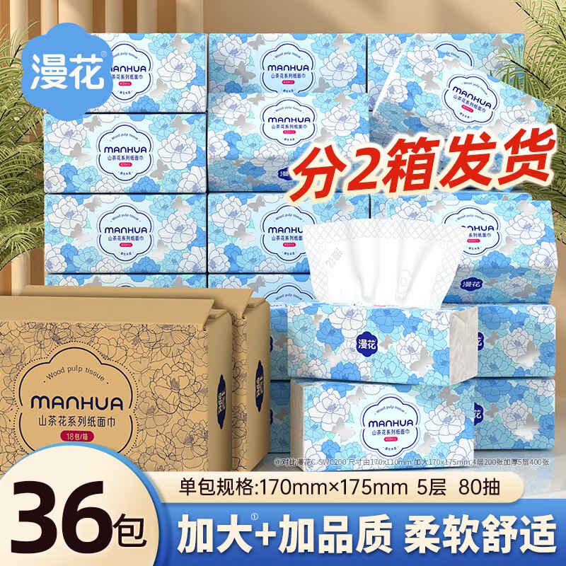 48.9元 漫花 山茶花抽纸 400张*36包领 