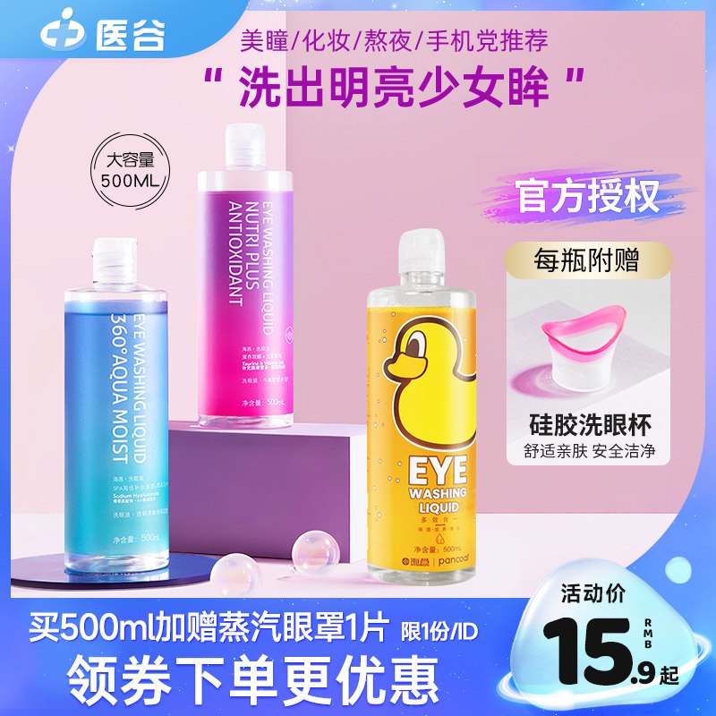 25元【医谷旗舰店】海昌清洁洗眼液500ml￥814V2SmXJRw￥/ 拍下加赠洗眼杯+蒸汽眼罩1片