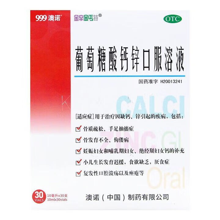 0.9/支！澳诺 葡萄糖酸钙锌口服液拍下59.9元得【10ml*30支*2盒】