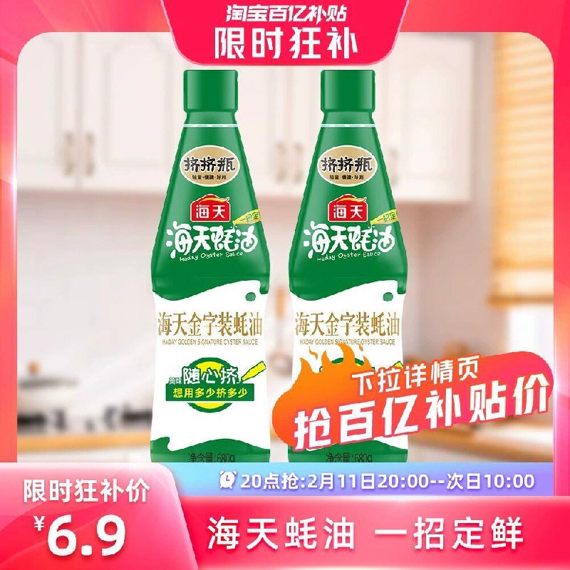 百亿补贴，海天耗油2瓶6.9，刚需/ CZ4196 /MmA4W93HQXA//